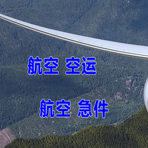 赤峰航空运输快递-选东方航空和上海航空